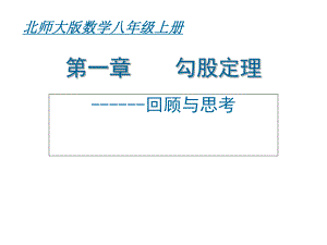 北師大2011課標(biāo)版初中數(shù)學(xué)八年級上冊 第一章 勾股定理 回顧與思考 課件