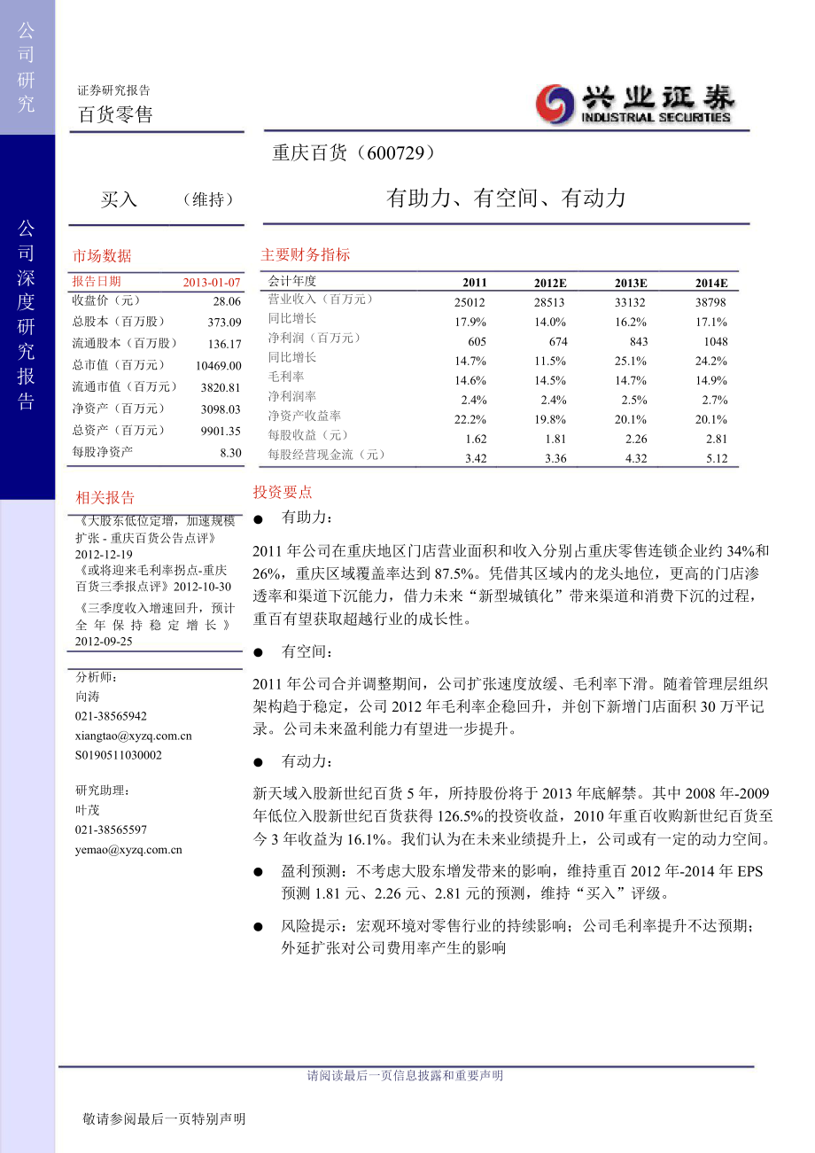 重庆百货(600729)深度报告：有助力、有空间、有动力0109_第1页