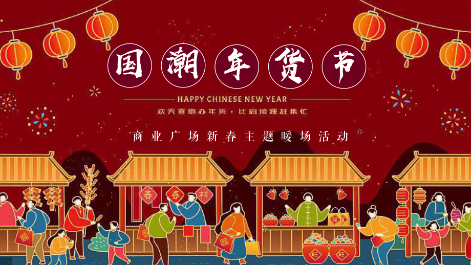 2021商业广场新春暖场系列国潮年货节活动策划方案新春策划