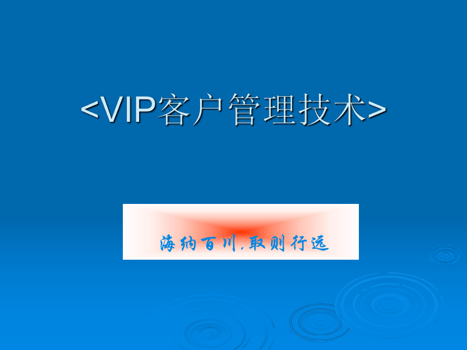 VIP大客户管理技术_第1页