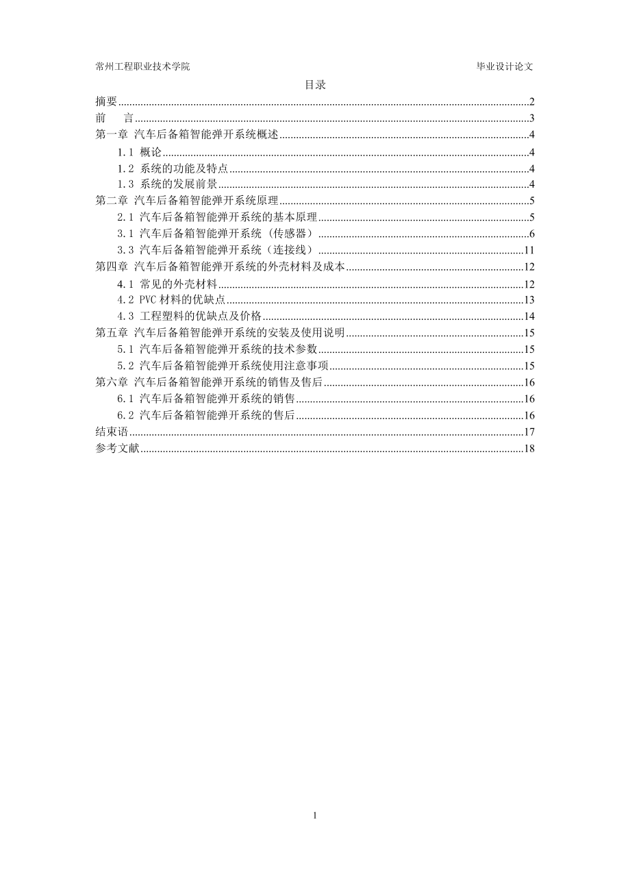 汽車后備箱智能彈開系統(tǒng)畢業(yè)設(shè)計(jì)[21頁]_第1頁