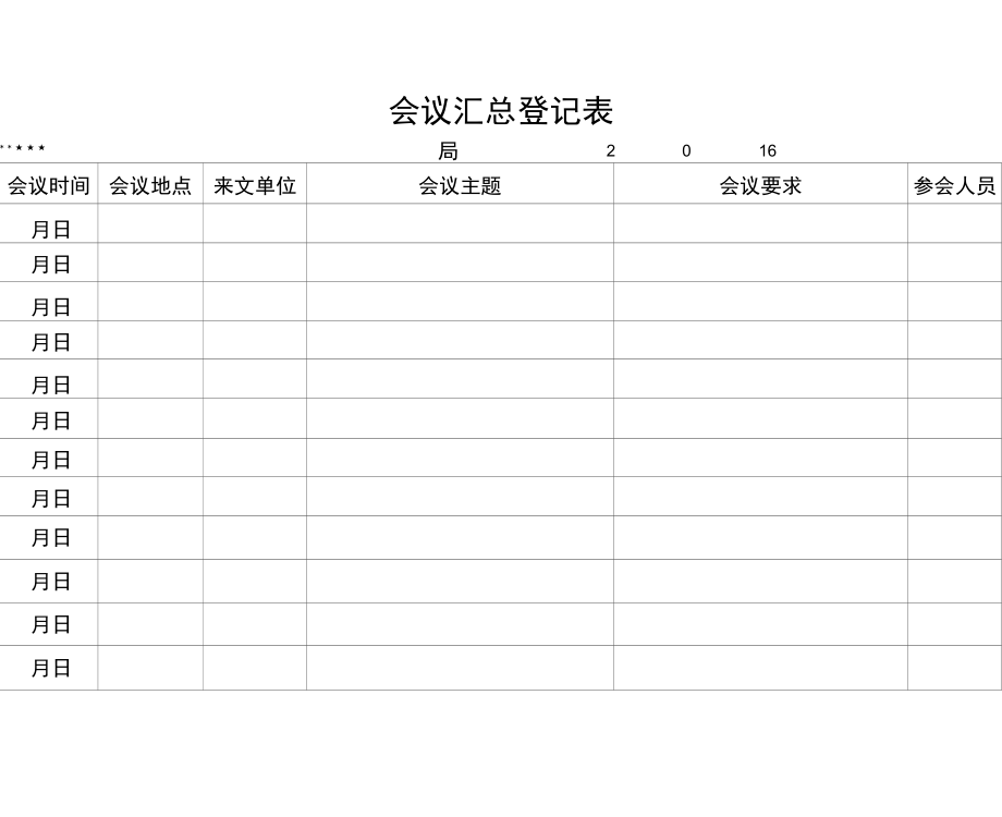 会议汇总登记表_第1页