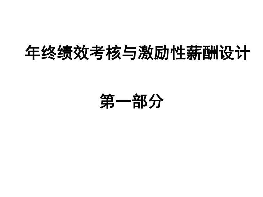 年終績效考核與激勵性薪酬設(shè)計【非常好的一份專業(yè)資料有很好的參考價值】_第1頁