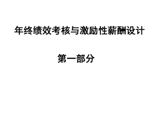 年終績效考核與激勵性薪酬設(shè)計【非常好的一份專業(yè)資料有很好的參考價值】