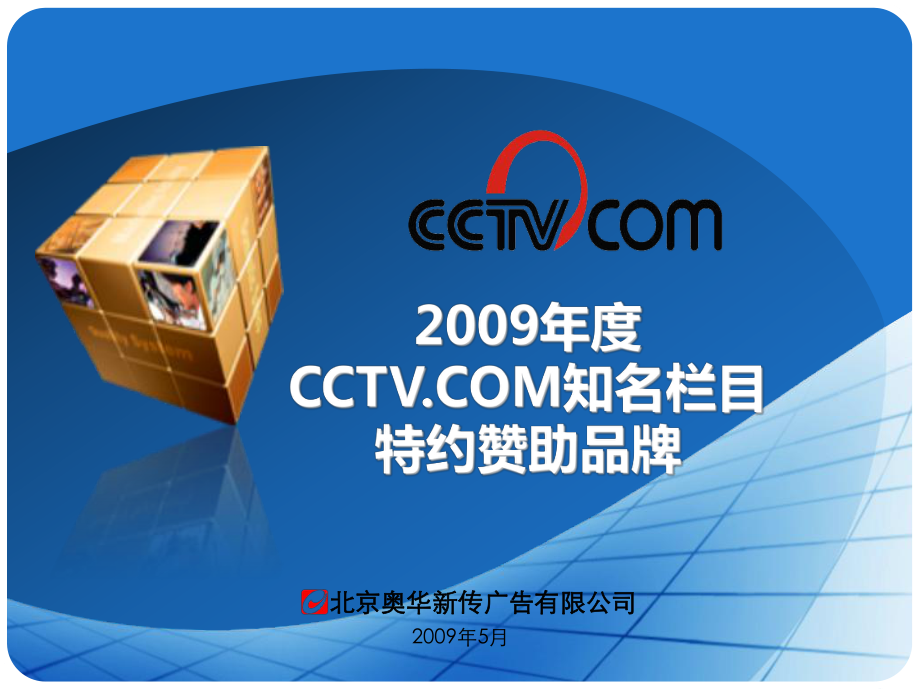 CCTV央视知名栏目网络广告营销方案_第1页