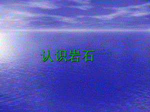 青島版科學(xué)三年級下冊《認識巖石》課件