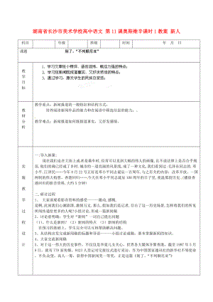 湖南省長沙市美術(shù)學(xué)校高中語文 第11課奧斯維辛課時1教案 新人教版必修