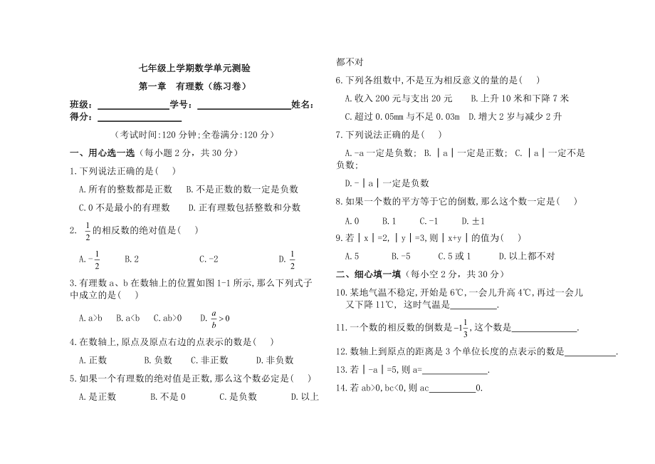 新人教版七年級(jí)上 第一章 有理數(shù) 單元測(cè)驗(yàn)_第1頁