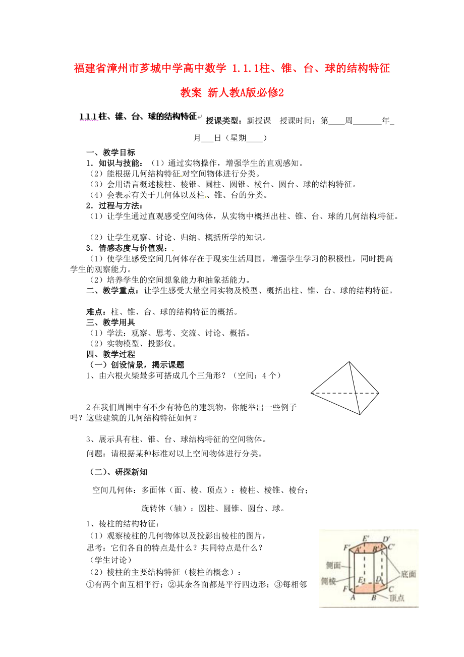 福建省漳州市薌城中學(xué)高中數(shù)學(xué) 1.1.1柱、錐、臺(tái)、球的結(jié)構(gòu)特征教案 新人教A版必修_第1頁