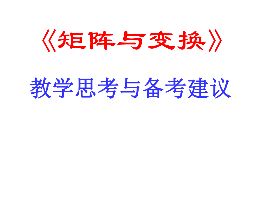 人教版高中数学高中数学选修４ 2《矩阵与变换》教学思考与备考建议_第1页