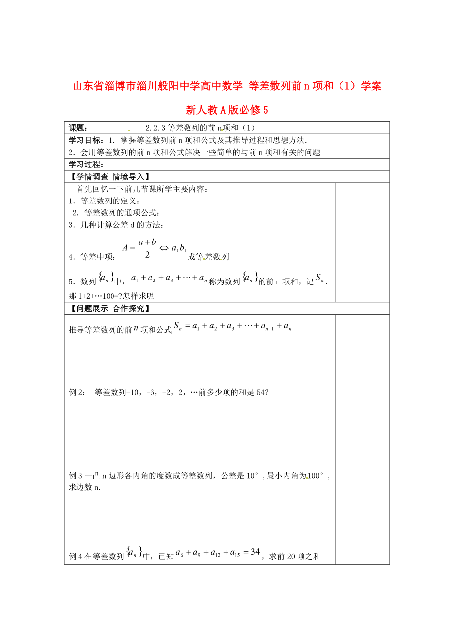 山东省淄博市淄川般阳中学高中数学 等差数列前n项和（1）学案 新人教A版必修_第1页