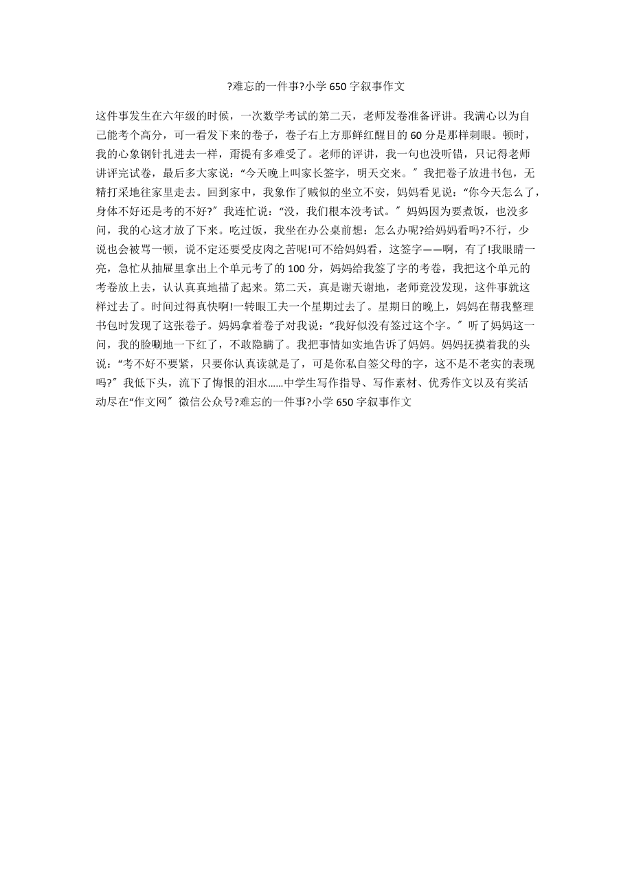 《難忘的一件事》小學650字敘事作文_第1頁