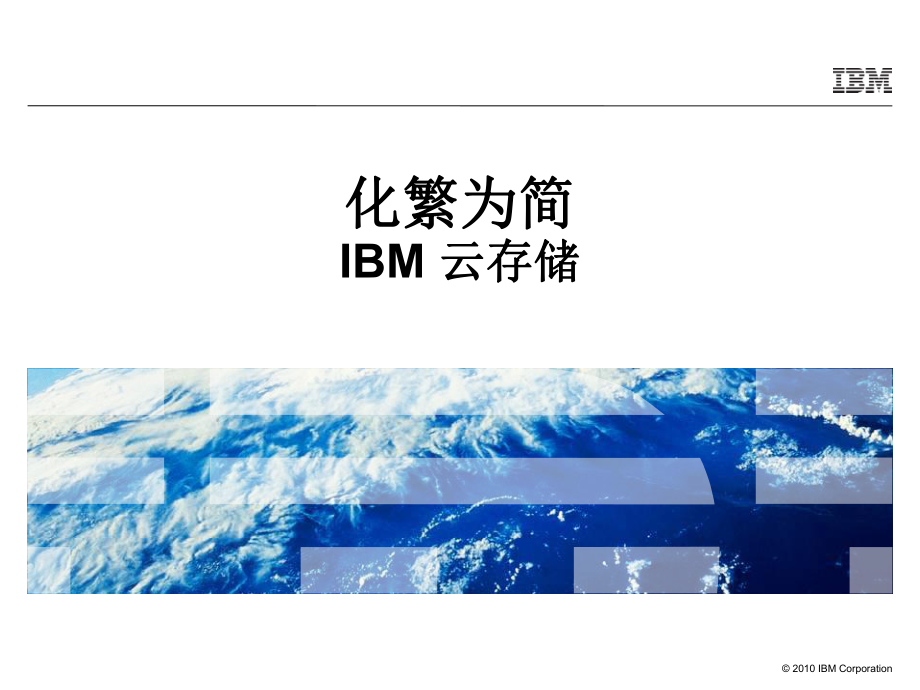 IBM存储产品及虚拟化解决方案_第1页