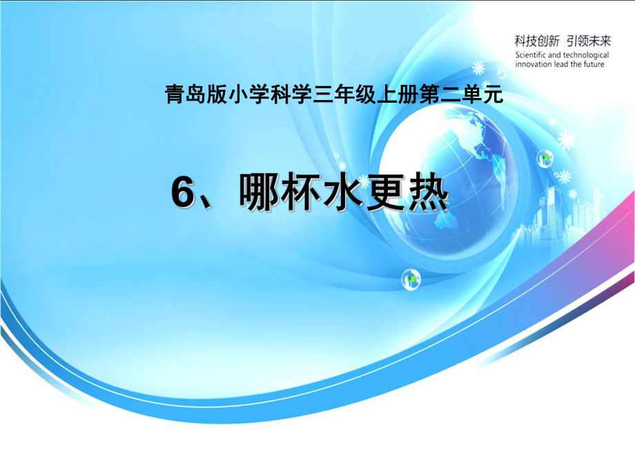 青島版小學(xué)科學(xué)三年級上冊《哪杯水更熱》課件_第1頁