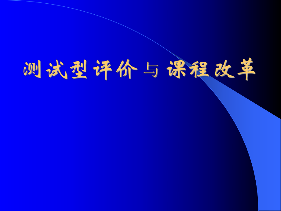 教師培訓(xùn)資料《測試型評價 與 課程改革》_第1頁