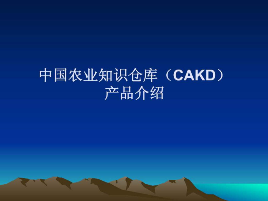 中國農(nóng)業(yè)知識倉庫(CAKD)產(chǎn)品介紹_第1頁