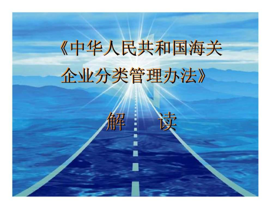 《中華人民共和國海關(guān)企業(yè)分類管理辦法》解讀_第1頁