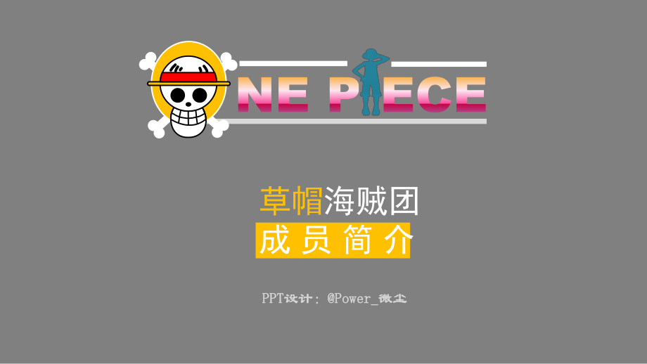 ppt模板海贼王1113