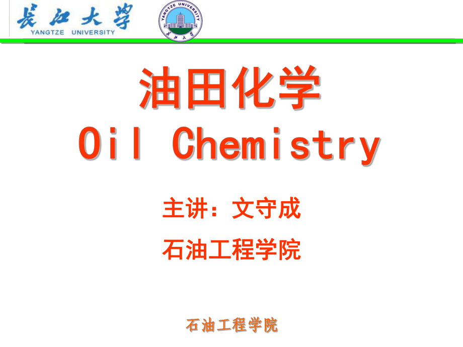 油田化学第四章A酸化及酸液添加剂_第1页