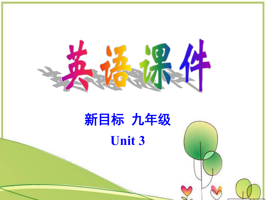 人教版九年級(jí)英語(yǔ)Unit 3Could you please tell me where the restrooms areSection A 第一課時(shí)課件_第1頁(yè)