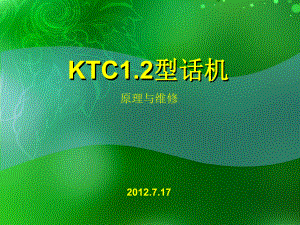 KTC1.2型话机原理与维修培训讲座PPT