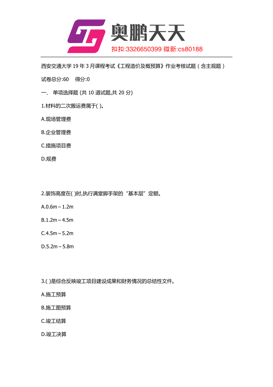 西安交通大学19年3月课程考试《工程造价及概预算》作业考核试题（含主观题）_第1页