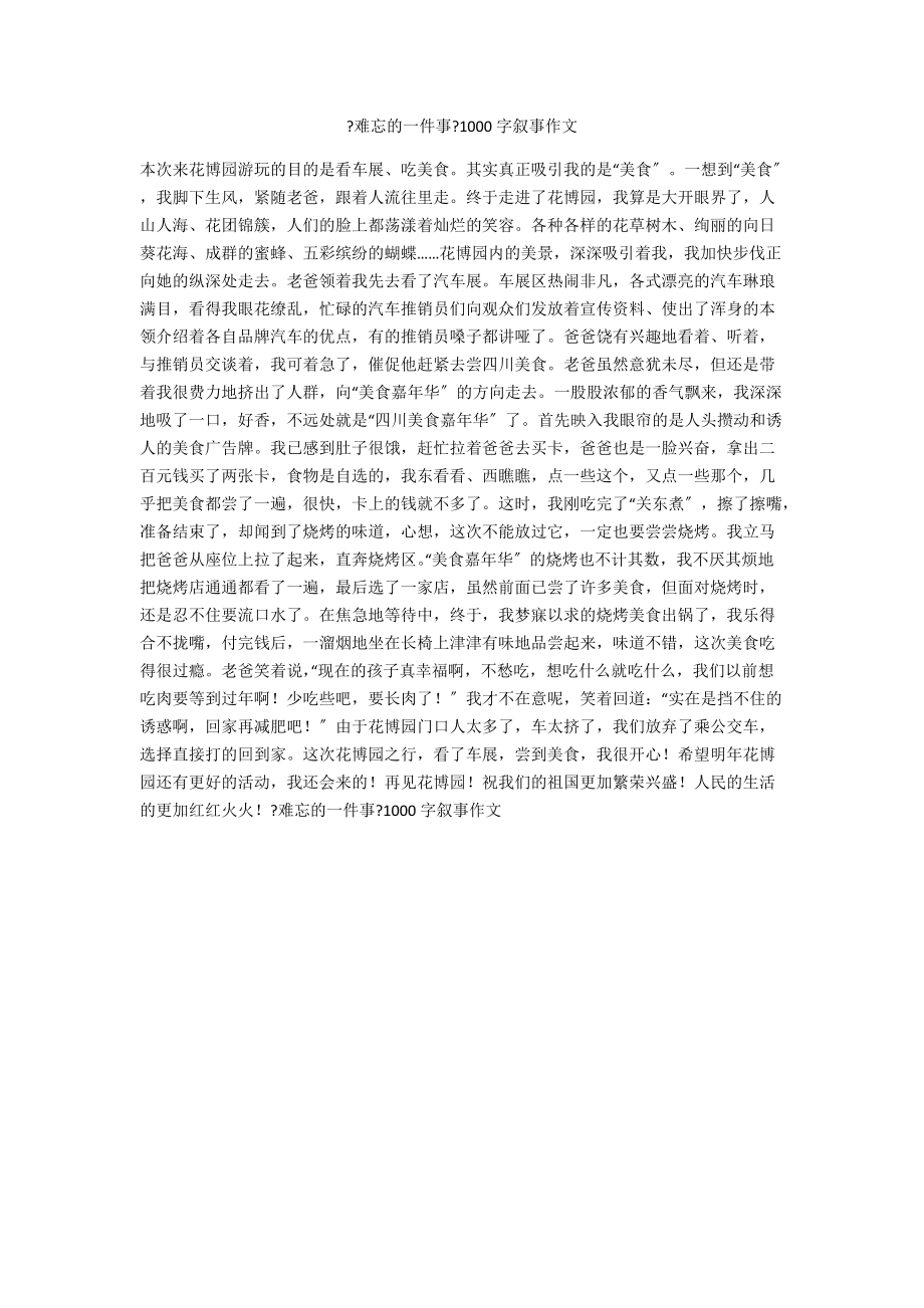 《難忘的一件事》1000字敘事作文_第1頁