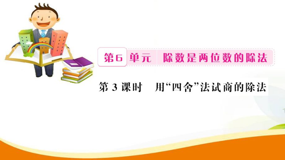 四年級(jí)上冊(cè)數(shù)學(xué)習(xí)題課件-第6單元第3課時(shí) 用四舍法試商的除法_人教新課標(biāo)_第1頁(yè)