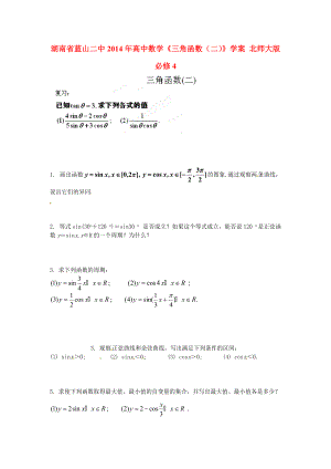 湖南省蓝山二中2014年高中数学《三角函数（二）》学案 北师大版必修