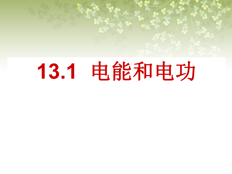 《電能與電功》課件4_第1頁(yè)