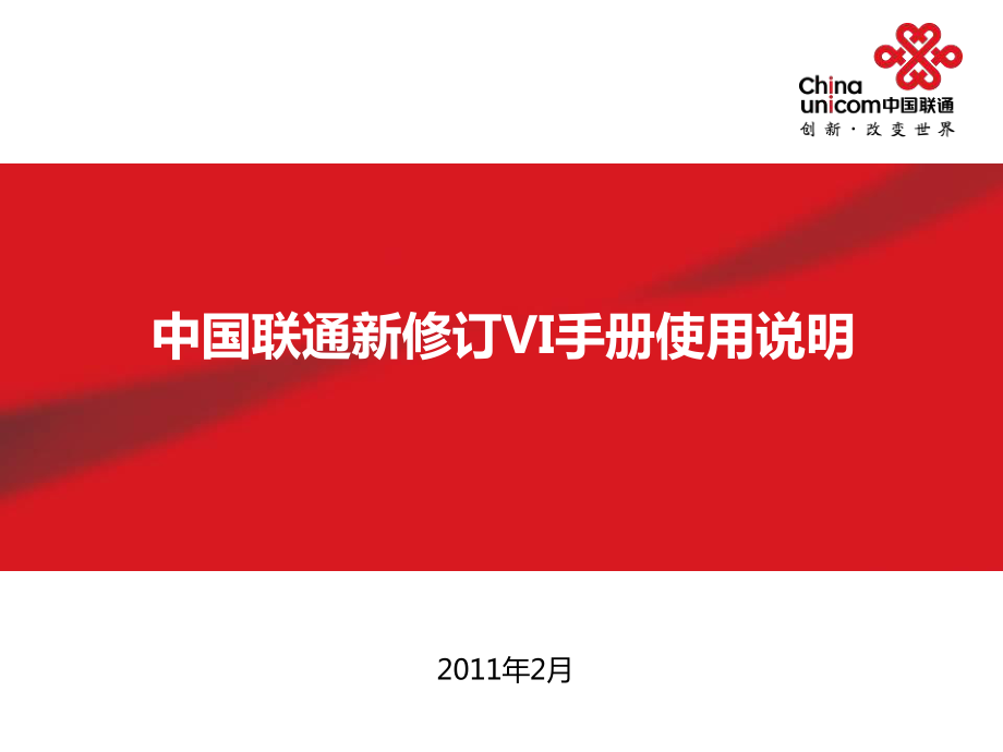 中国联通新修订vi手册使用说明