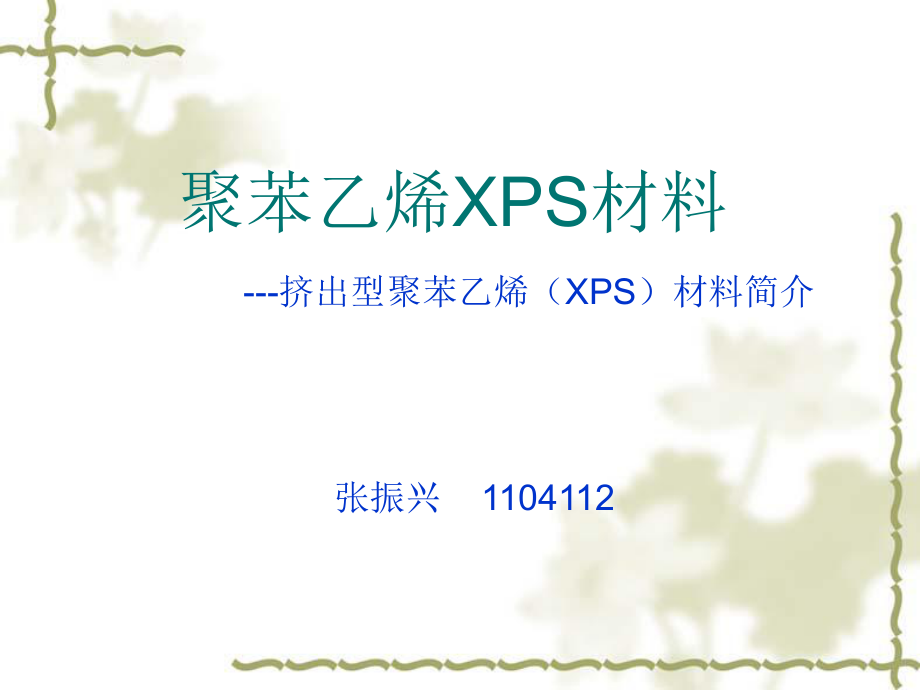 XPS聚苯乙烯材料_第1頁