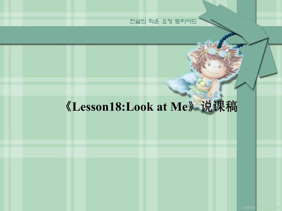 冀教版英語三上《lesson 18 look at me》ppt說課稿_第1頁