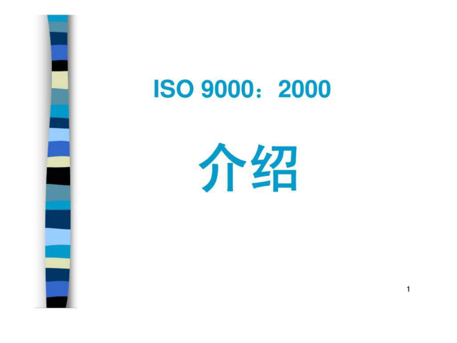 ISO9001：2000标准(新,物业地产类)_第1页