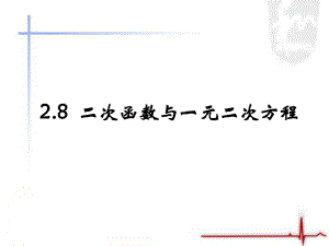 《二次函數(shù)與一元二次方程》第一課時(shí)教學(xué)課件