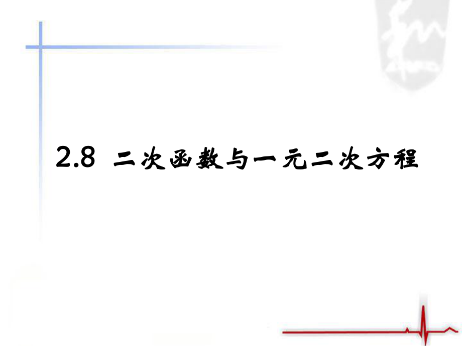 《二次函數(shù)與一元二次方程》第一課時教學(xué)課件_第1頁