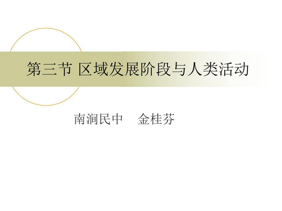 魯教版高中地理必修三第一單元第3節(jié)《區(qū)域發(fā)展階段與人類活動(dòng)》課件6_第1頁