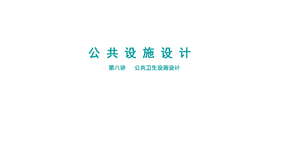 公共衛(wèi)生設(shè)施設(shè)計(jì)專題講座PPT_第1頁(yè)