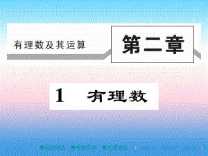 2018年秋七年級(jí)數(shù)學(xué)上冊(cè) 第二章 有理數(shù)及其運(yùn)算 1 有理數(shù)作業(yè)課件 北師大版