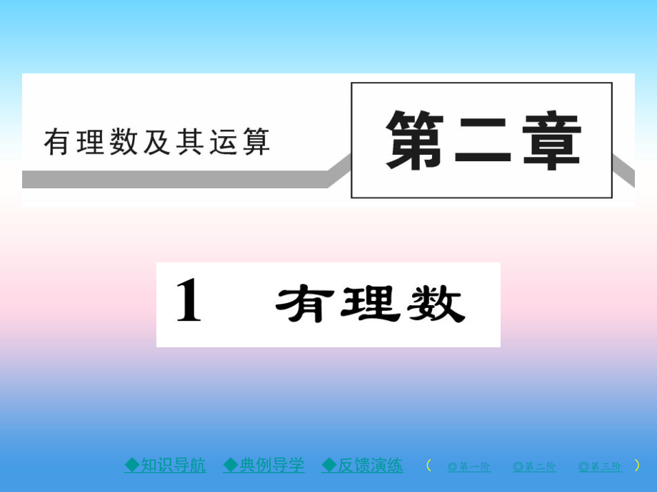 2018年秋七年級數學上冊 第二章 有理數及其運算 1 有理數作業(yè)課件 北師大版_第1頁