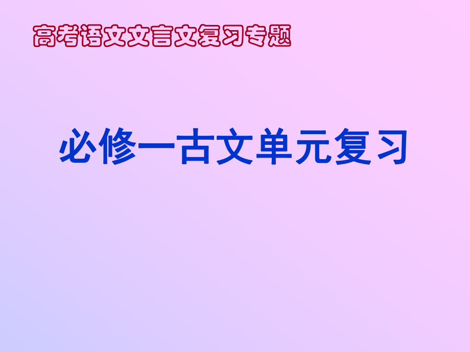 高考文言文復(fù)習(xí)專題必修一專題2_第1頁