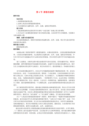 山西省大同市第一中學(xué)2014-2015學(xué)年高中生物 第4章 第4節(jié) 群落的演替教案 新人教版必修