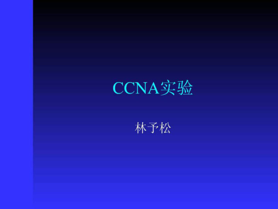 CCNA实验（思科网络学院）_第1页