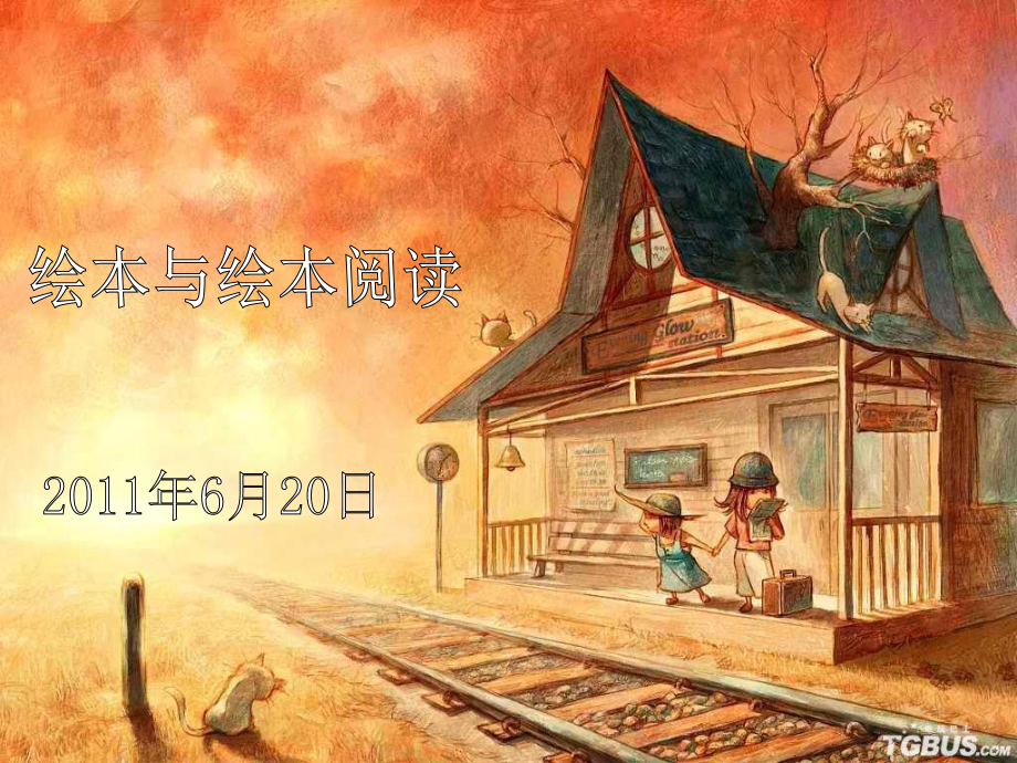 繪本與繪本閱讀.ppt_第1頁