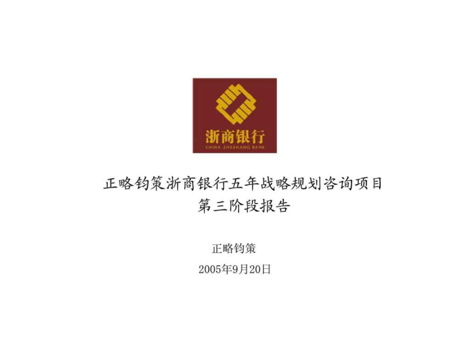 浙商银行五年战略规划咨询项目第三阶段报告_第1页