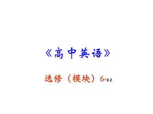 新人教版選修六 Unit 2 Poems[說(shuō)課課件]