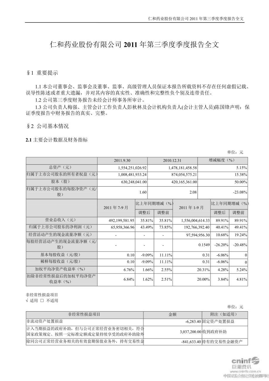 仁和藥業(yè)：第三季度報告全文_第1頁