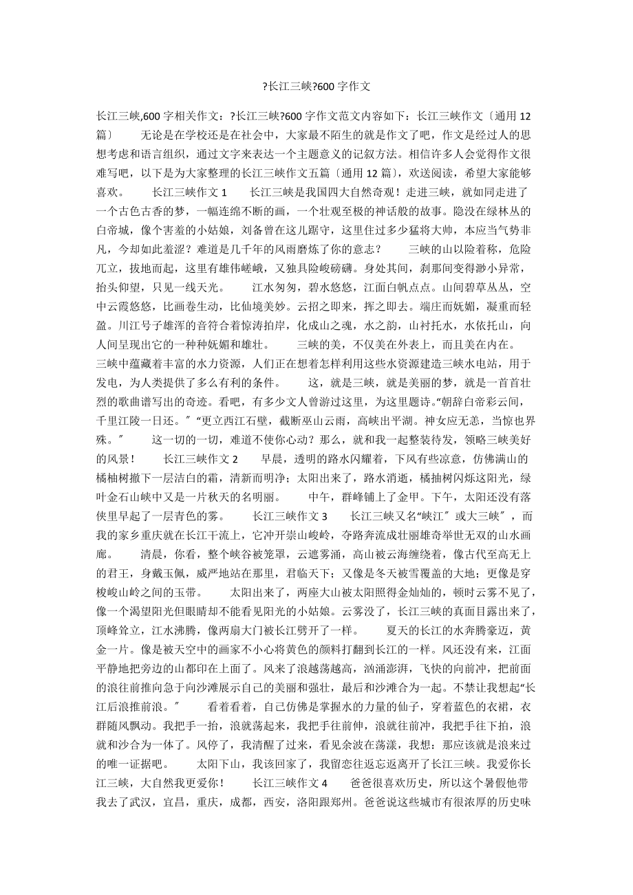 《长江三峡》600字作文_第1页