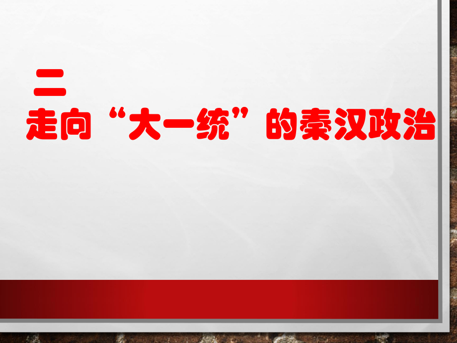 《走向“大一統(tǒng)”的秦漢政治》課件2_第1頁