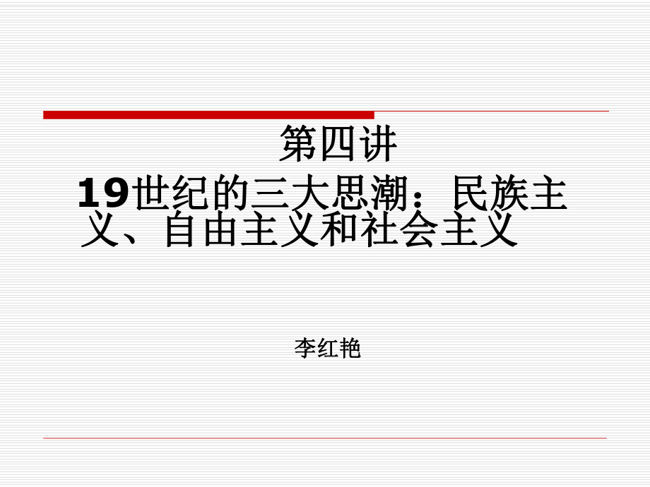 第四講19世紀的三大思潮：民族主義、自由主義和社會主義_第1頁